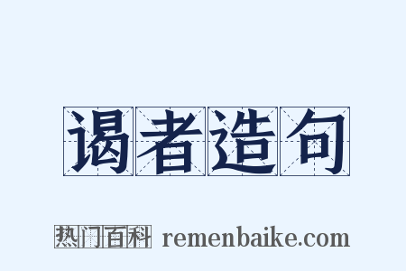 谒者造句是什么意思的图片